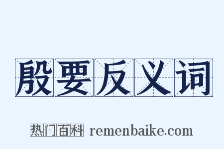 殷要反义词是什么意思的图片